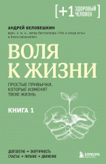 Воля к жизни. Простые привычки