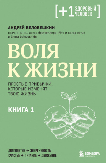 Воля к жизни. Простые привычки
