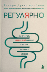 Регулярно. Как приручить непослушный кишечник