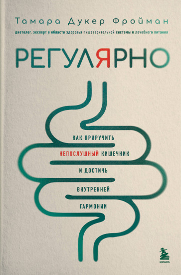 Регулярно. Как приручить непослушный кишечник