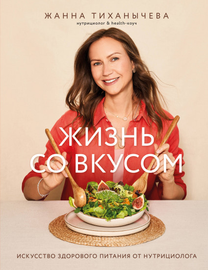 Жизнь со вкусом. Искусство здорового питания