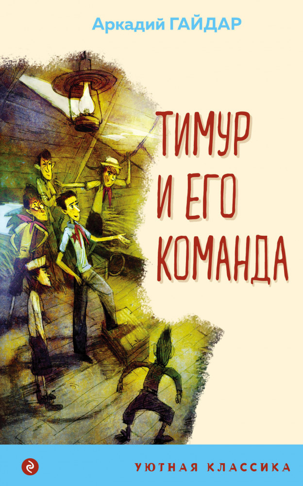 Тимур и его команда | Уютная классика (обложка)