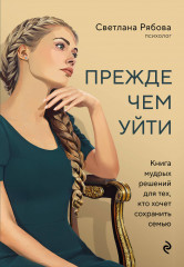 Прежде чем уйти. Книга мудрых решений