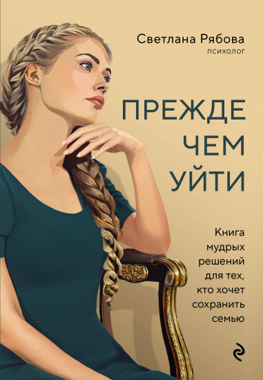 Прежде чем уйти. Книга мудрых решений