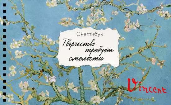Скетчбук «Ван Гог»
