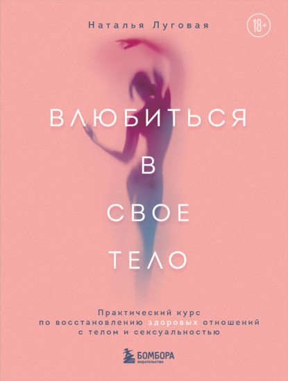 Влюбиться в своё тело. Практический курс