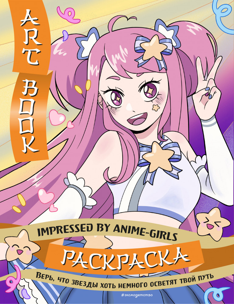 Art Book. Impressed by Anime-girls. Раскраска | Азиатское