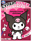 Супер-пупер раскраска «Прелестная Куроми»