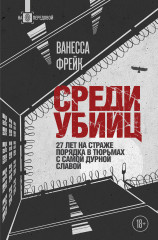 Среди убийц. 27 лет на страже порядка