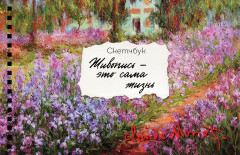 Скетчбук «Моне»