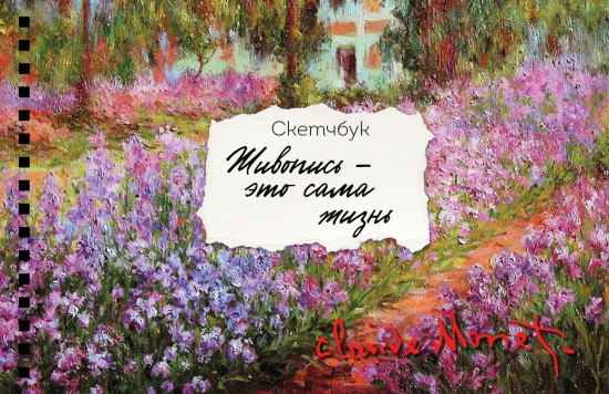 Скетчбук «Моне»