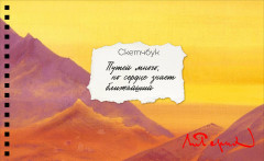 Скетчбук «Рерих»