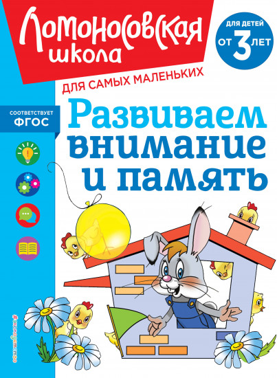 Развиваем внимание и память