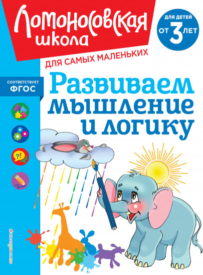 Развиваем мышление и логику