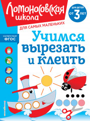 Учимся вырезать и клеить