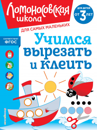 Учимся вырезать и клеить