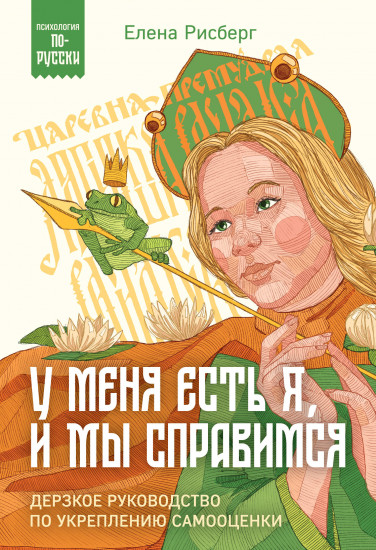 У меня есть я, и мы справимся. Дерзкое руководство