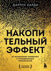 Накопительный эффект. От маленьких привычек