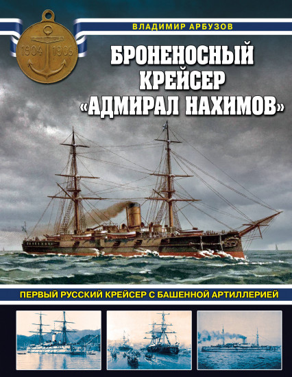 Броненосный крейсер «Адмирал Нахимов»