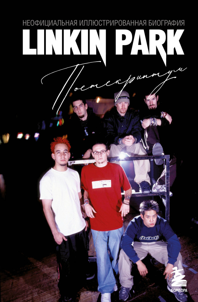 Linkin Park. Постскриптум. Неофициальная иллюстрированная биография | Иконы мировой музыки: жизнь по ту сторону сцены