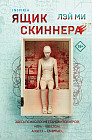 Ящик Скиннера
