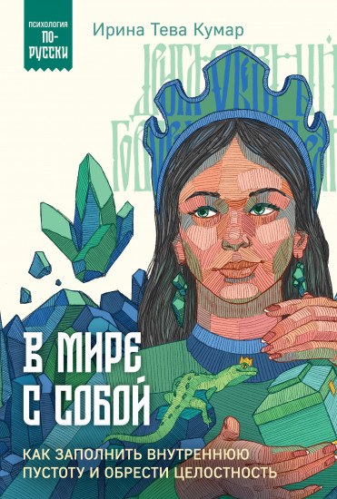 В мире с собой. Как заполнить внутреннюю пустоту
