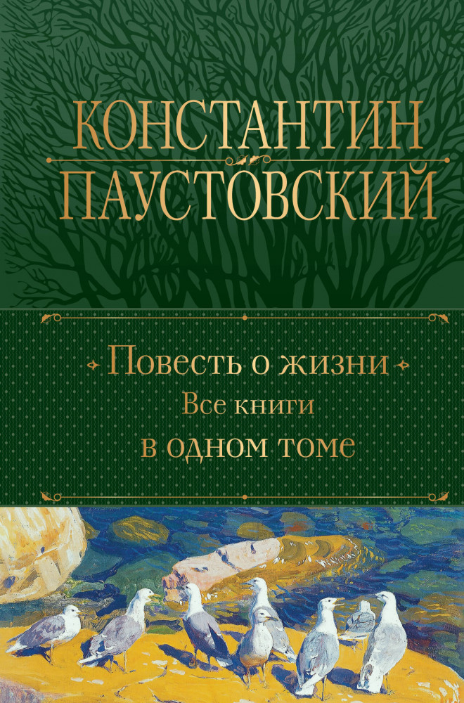 Повесть о жизни. Все книги в одном томе | Полное собрание сочинений (новое оформление)