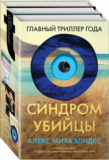 Синдром убийцы. Комплект из 3 книг