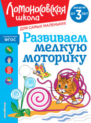 Развиваем мелкую моторику