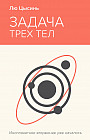 Задача трёх тел