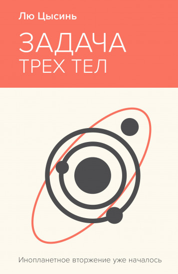 Задача трёх тел