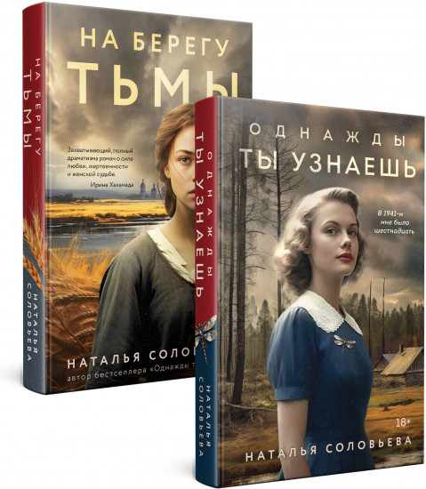 Однажды ты узнаешь. На берегу Тьмы. Комплект