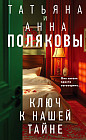 Ключ к нашей тайне