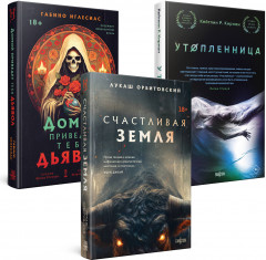 Счастлива земля. Домой приведёт тебя дьявол. Утопленница. Комплект