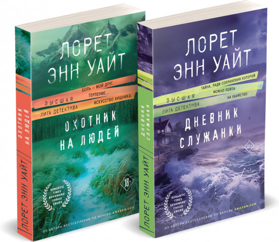 Дневник служанки. Охотник на людей. Комплект