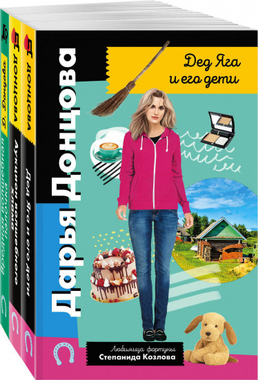 Дед Яга и его дети. Аукцион волшебного хлама. Вредная волшебная палочка. Комплект