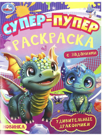 Раскраска «Удивительные дракончики»