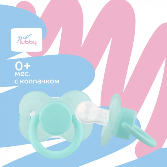 Соска-пустышка силиконовая с круглым и рельефным соском «Just Lubby»