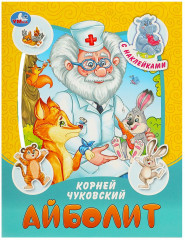 Книга-брошюра «Айболит»