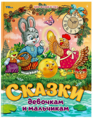 Книга «Сказки девочкам и мальчикам»