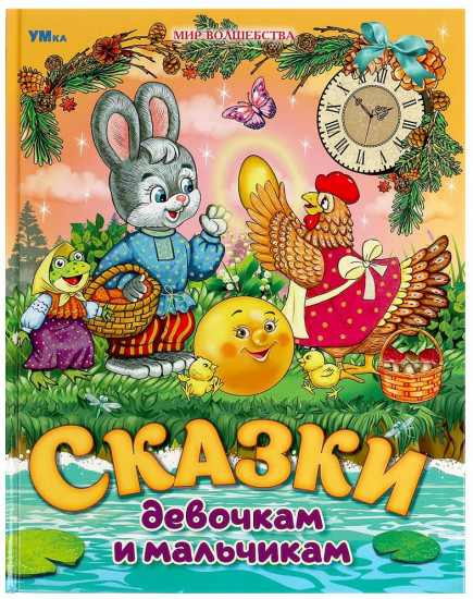 Книга «Сказки девочкам и мальчикам»