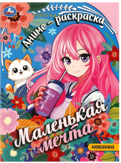 Аниме-раскраска «Маленькая мечта»