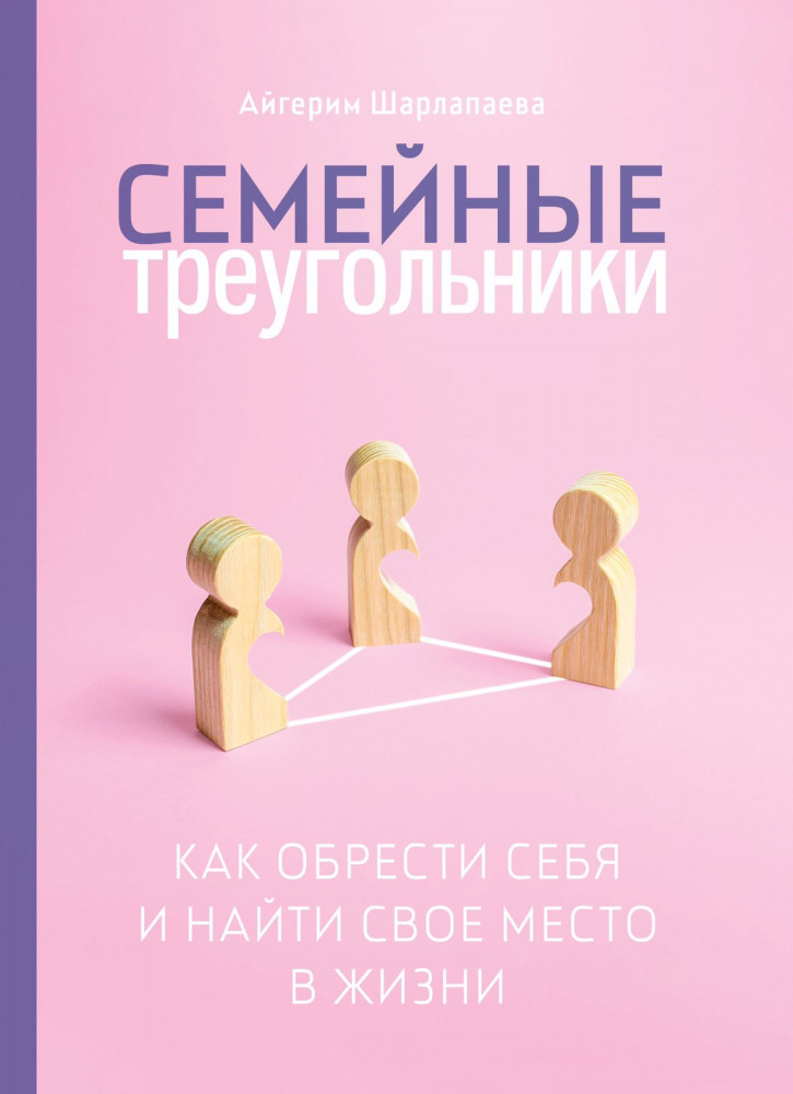 Семейные треугольники. Как обрести себя и найти свое место в жизни