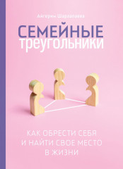 Семейные треугольники