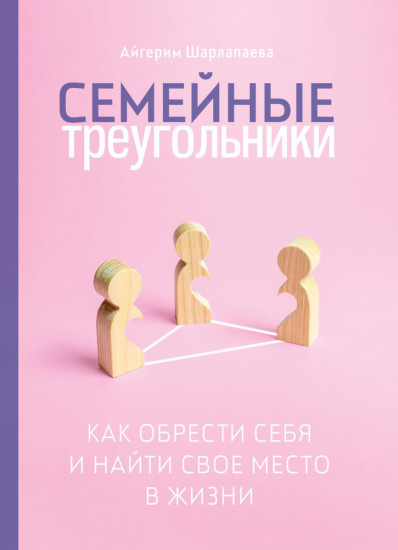 Семейные треугольники