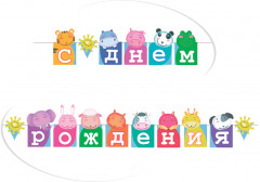 Гирлянда «С днем рождения. Зоопарк»