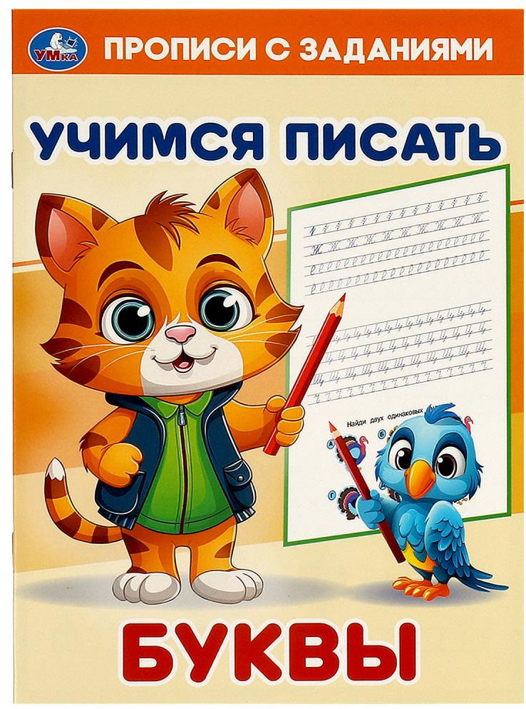Учимся писать буквы | Умка