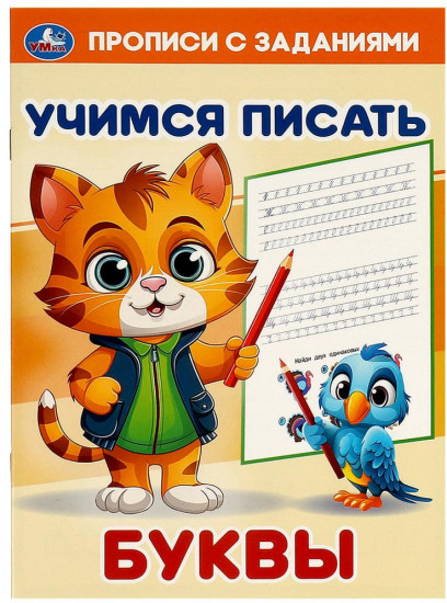 Учимся писать буквы