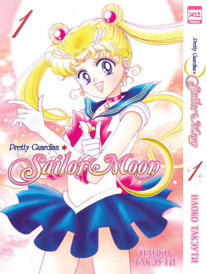 Прекрасный воин Сейлор Мун. Sailor Moon. Том 1