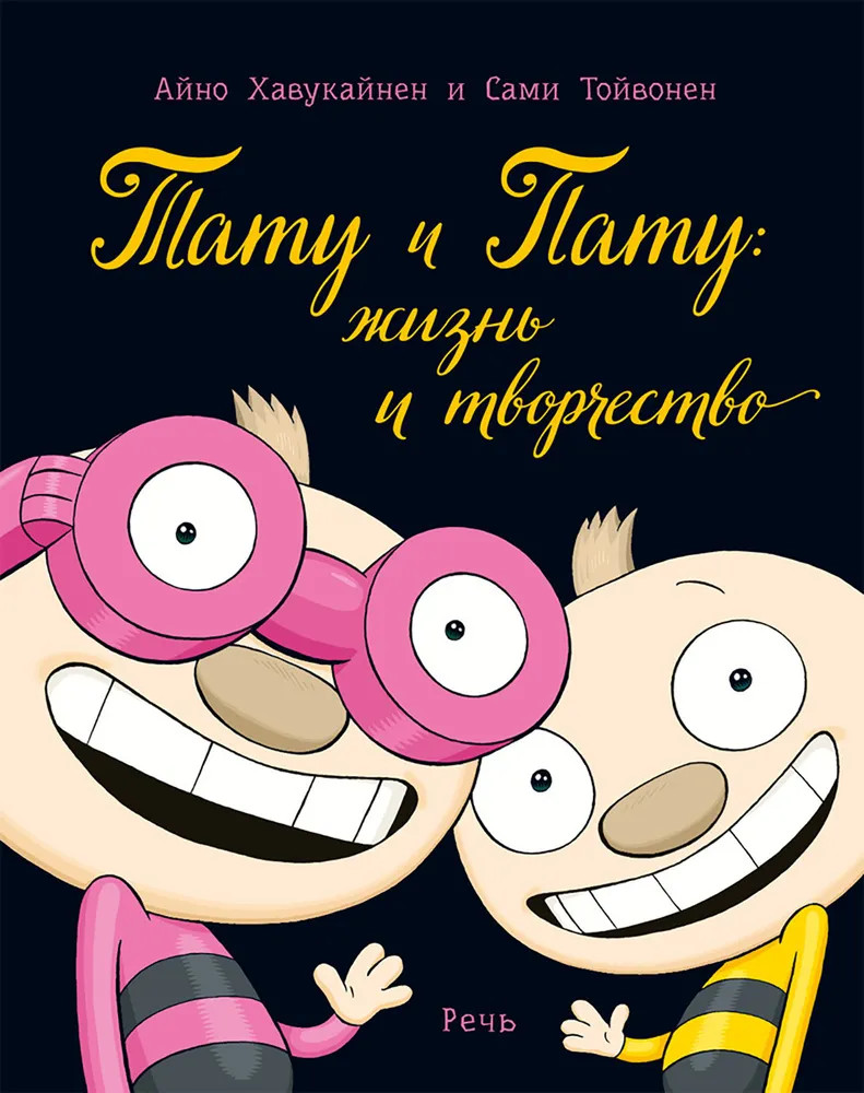 Тату и Пату. Жизнь и творчество | Тату и Пату